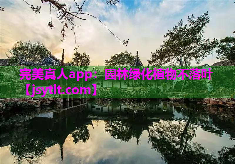 完美真人app：园林绿化植物不落叶