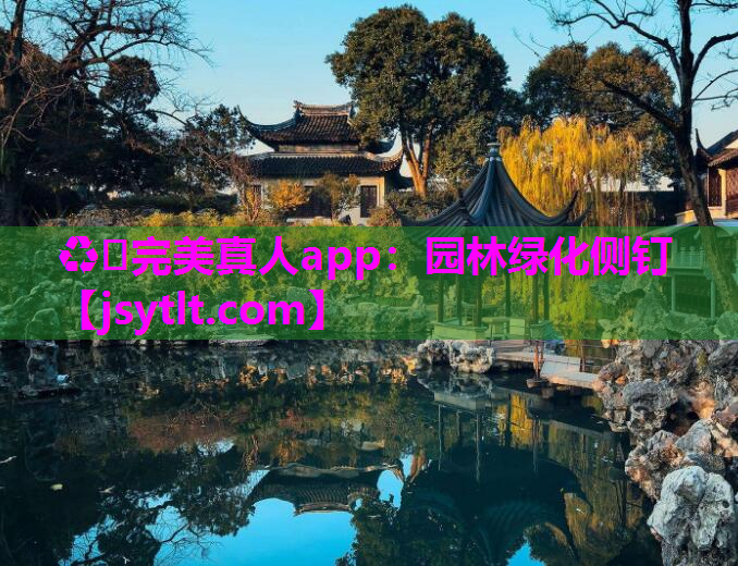 ♻️完美真人app：园林绿化侧钉