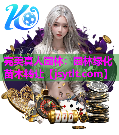 完美真人园林：园林绿化苗木转让