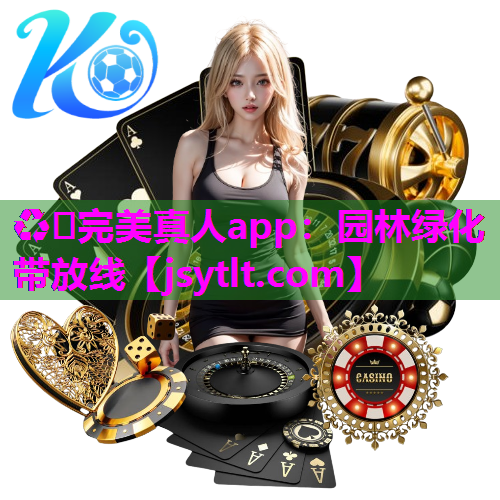 ♻️完美真人app：园林绿化带放线