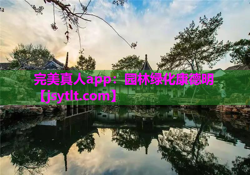 完美真人app：园林绿化康德明