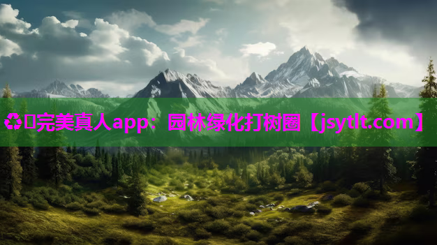 ♻️完美真人app：园林绿化打树圈