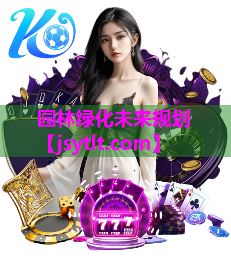 园林绿化未来规划